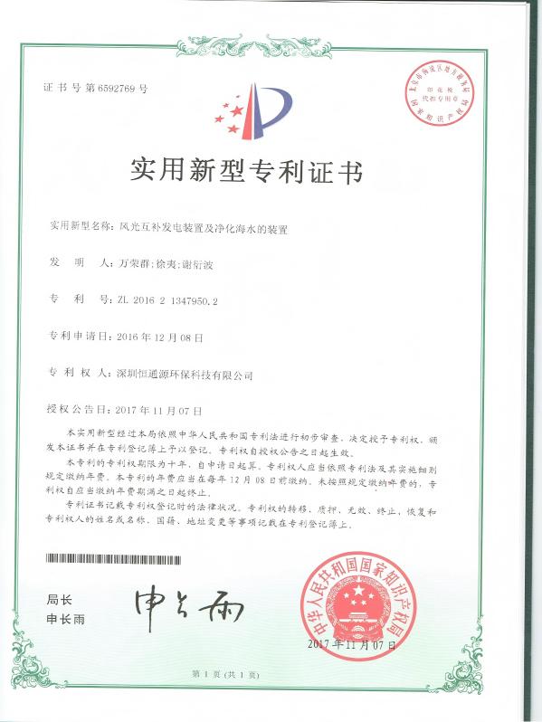 風(fēng)光互補(bǔ)發(fā)電裝置及凈化海水的裝置