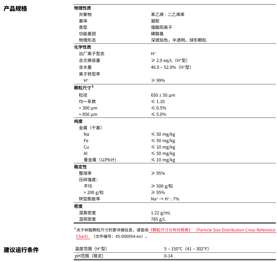 IER-AmberLite-HPR650-H-PDS-45-D01193-zh_02